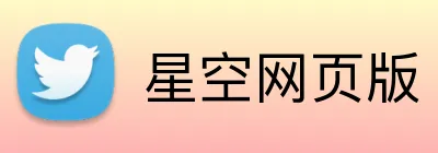 星空网页版 logo