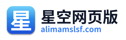 星空网页版
